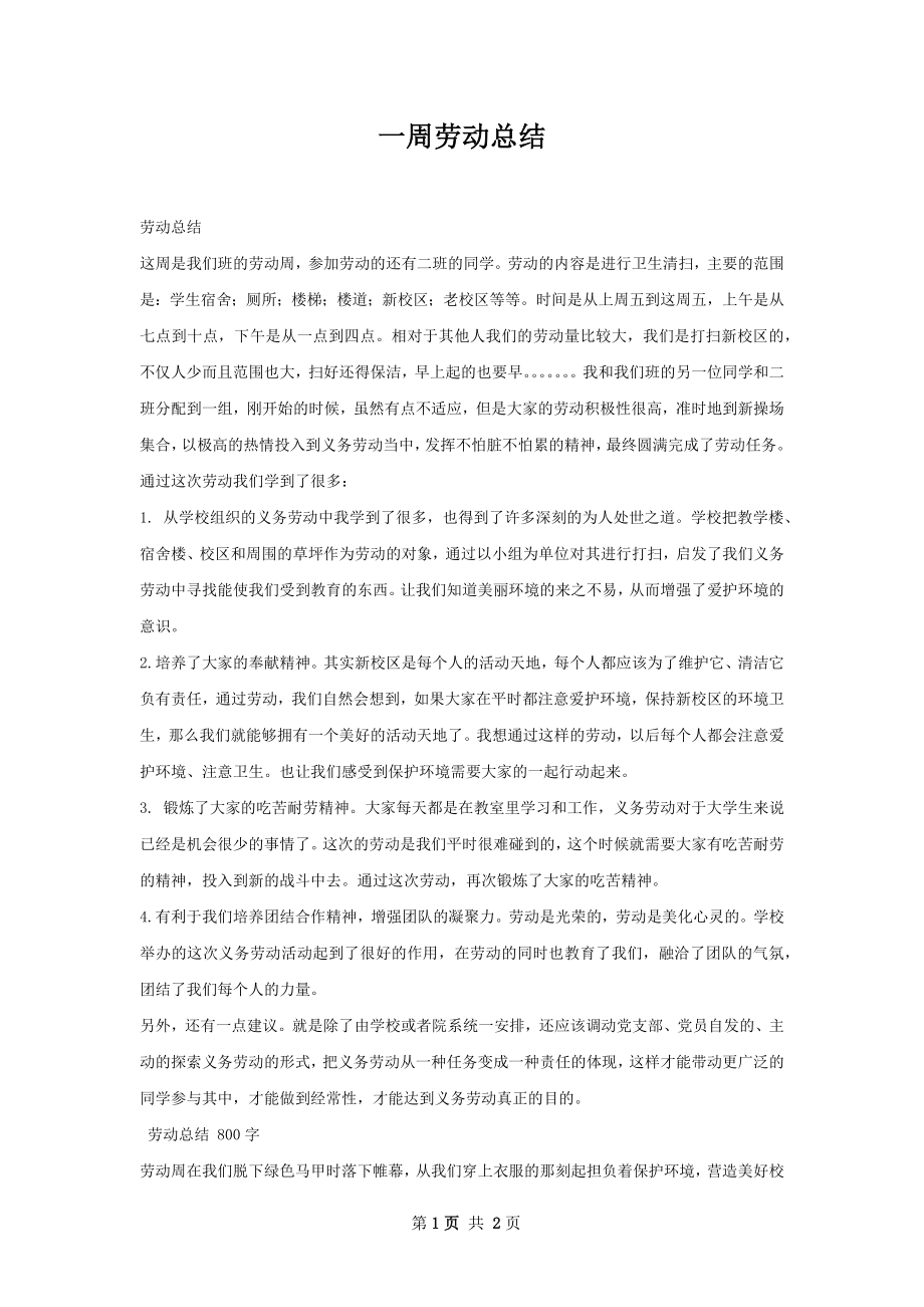 一周劳动总结.docx_第1页