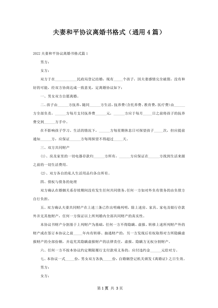 夫妻和平协议离婚书格式（通用4篇）.docx_第1页