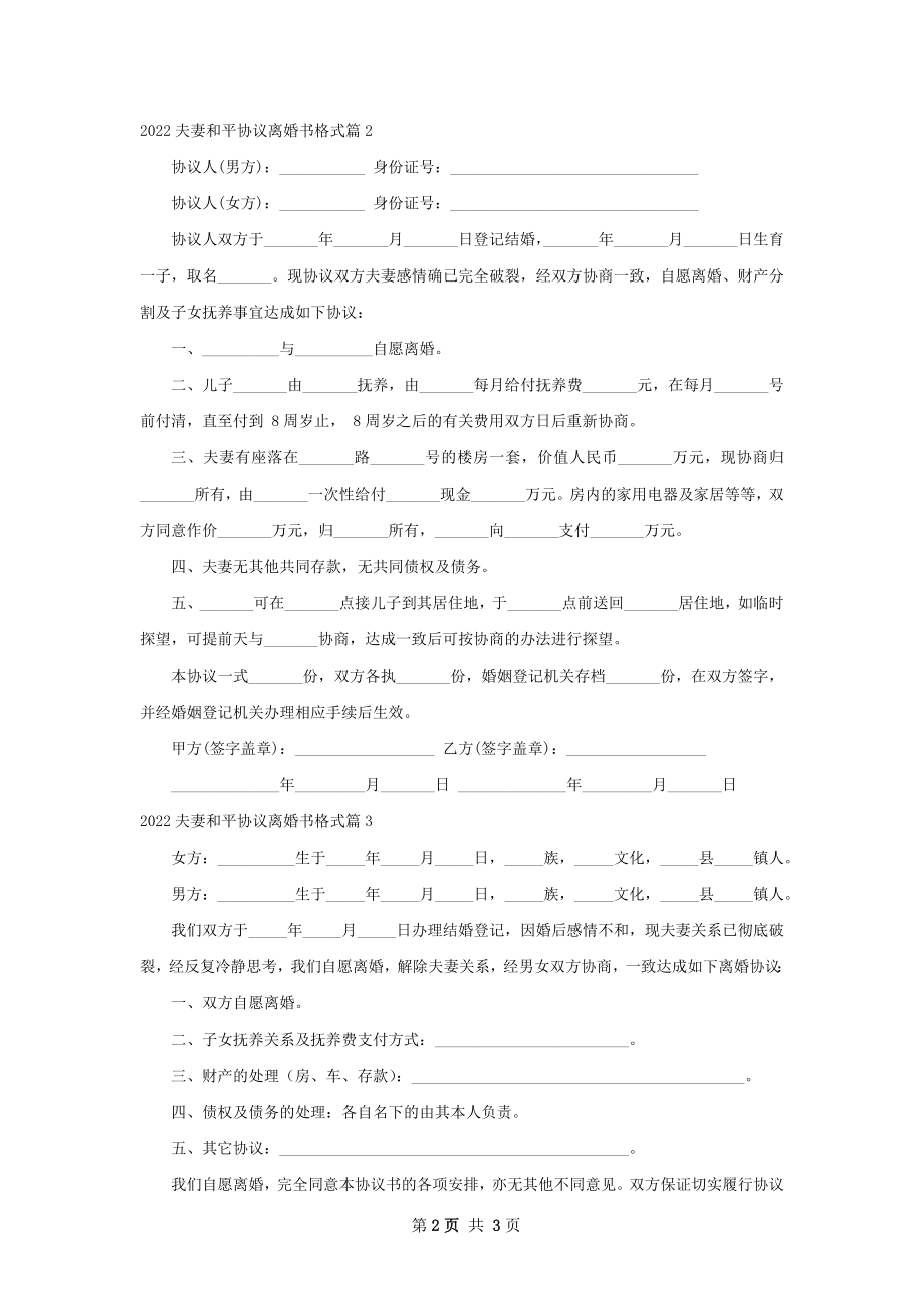 夫妻和平协议离婚书格式（通用4篇）.docx_第2页