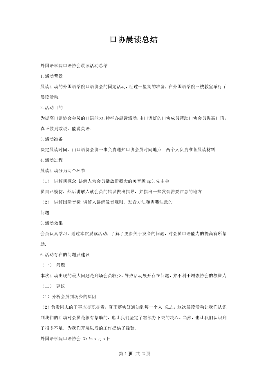 口协晨读总结.docx_第1页