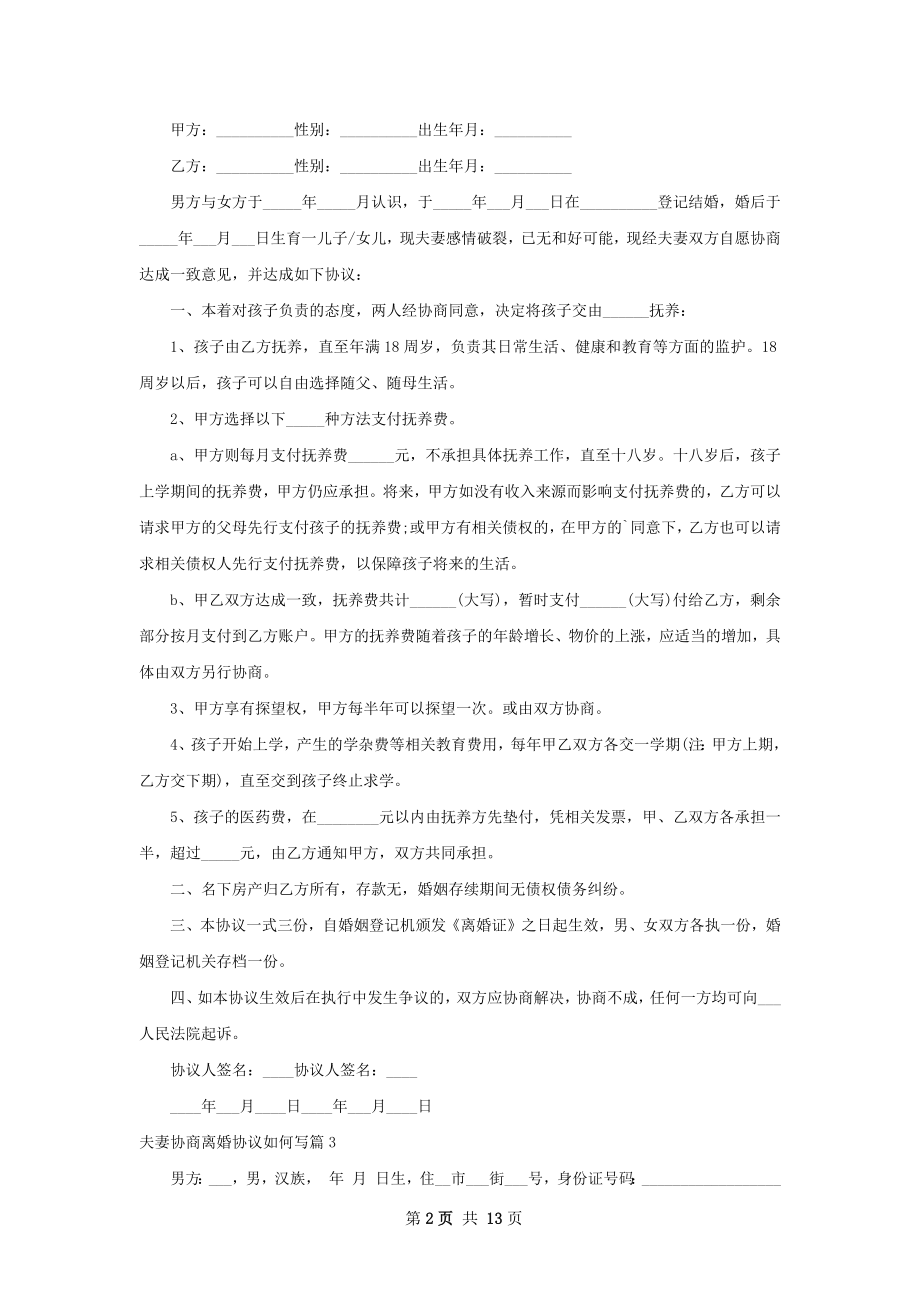 夫妻协商离婚协议如何写（律师精选13篇）.docx_第2页