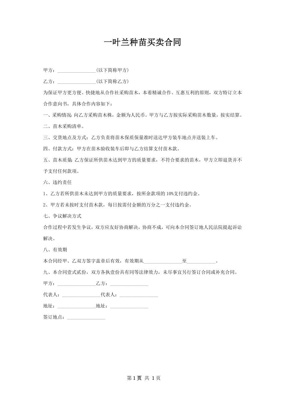 一叶兰种苗买卖合同.docx_第1页