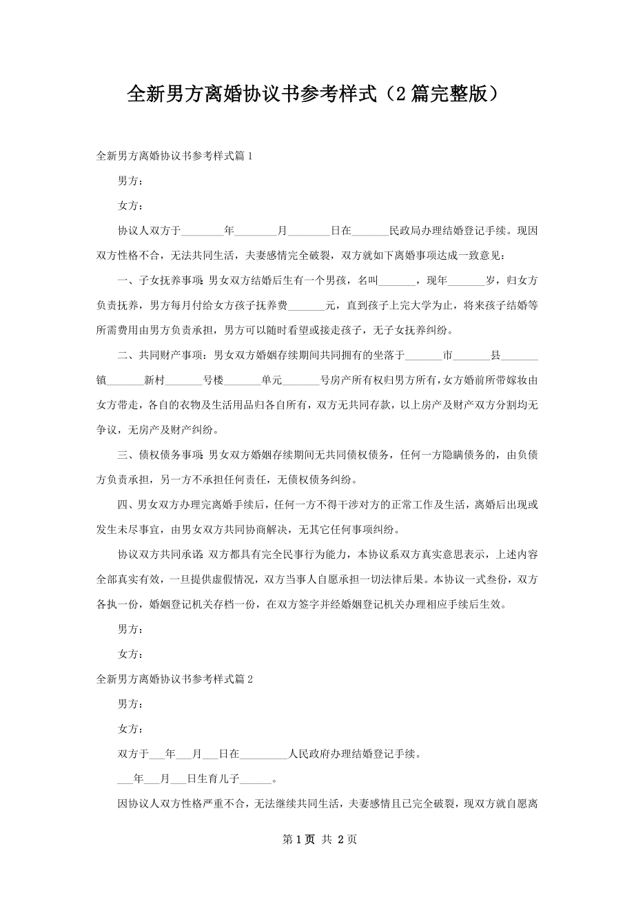 全新男方离婚协议书参考样式（2篇完整版）.docx_第1页