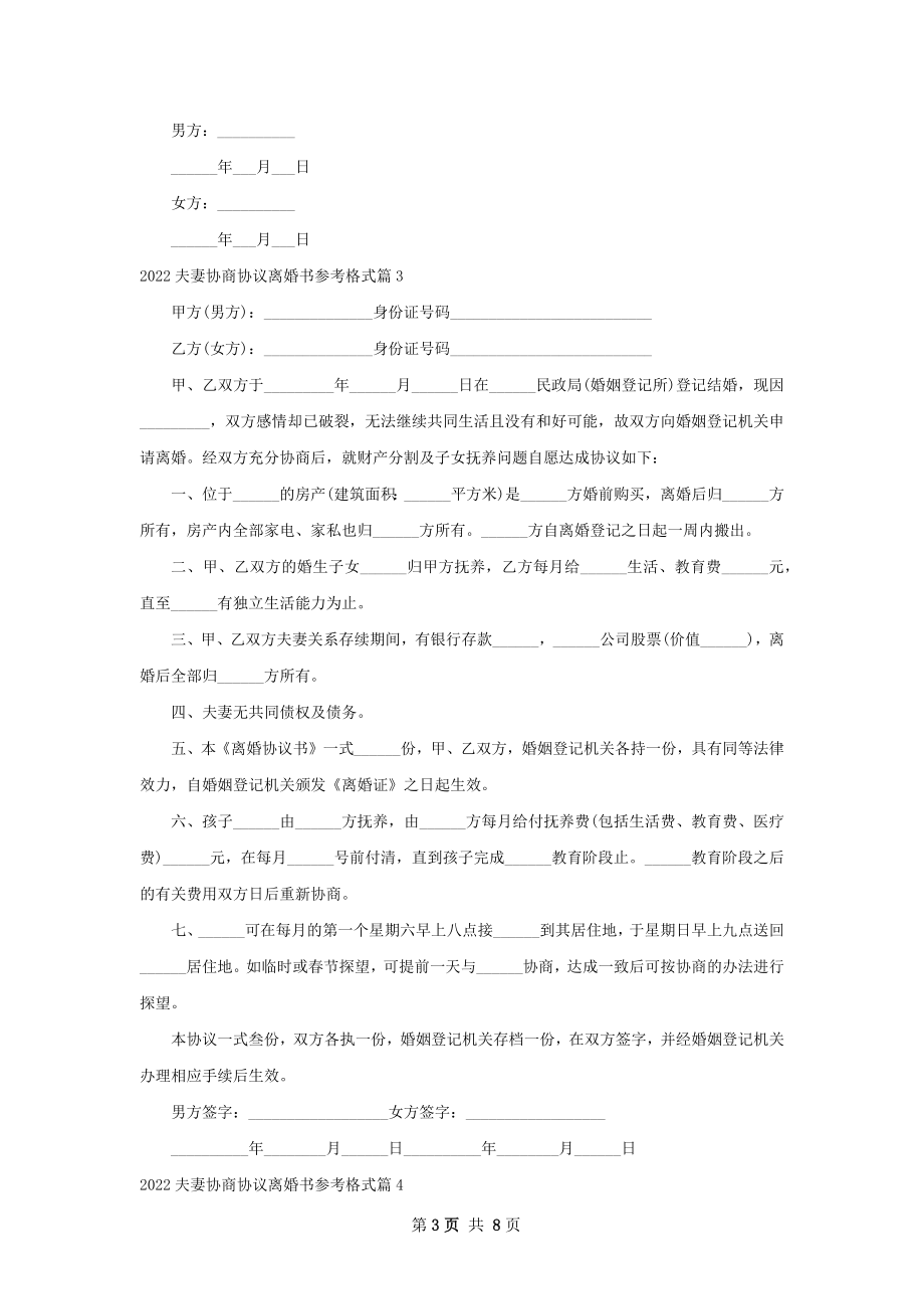 夫妻协商协议离婚书参考格式（9篇完整版）.docx_第3页