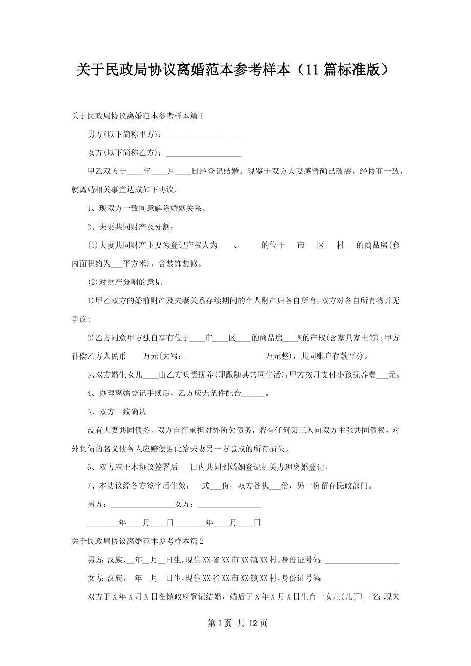 关于民政局协议离婚范本参考样本（11篇标准版）.docx_第1页