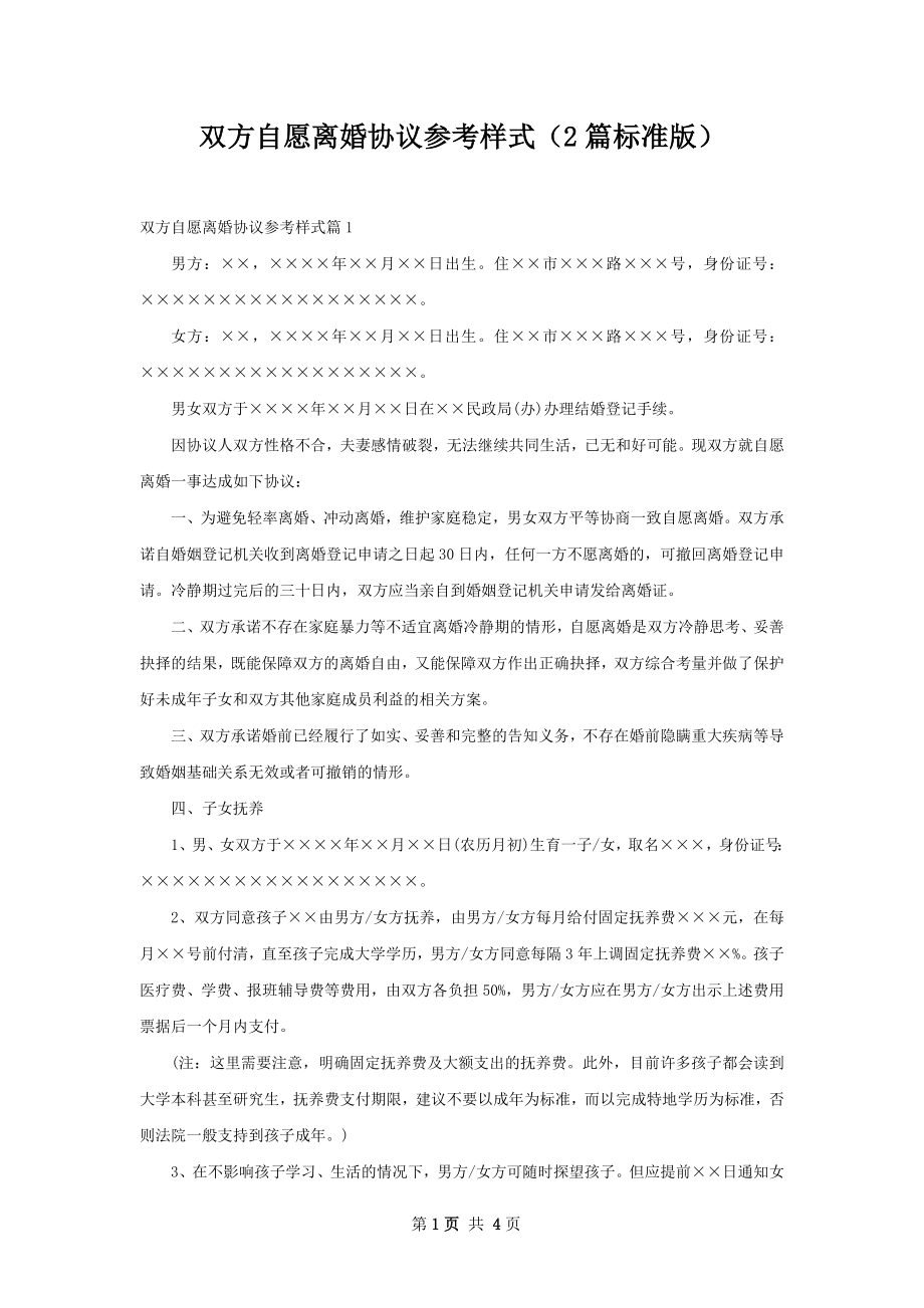 双方自愿离婚协议参考样式（2篇标准版）.docx_第1页