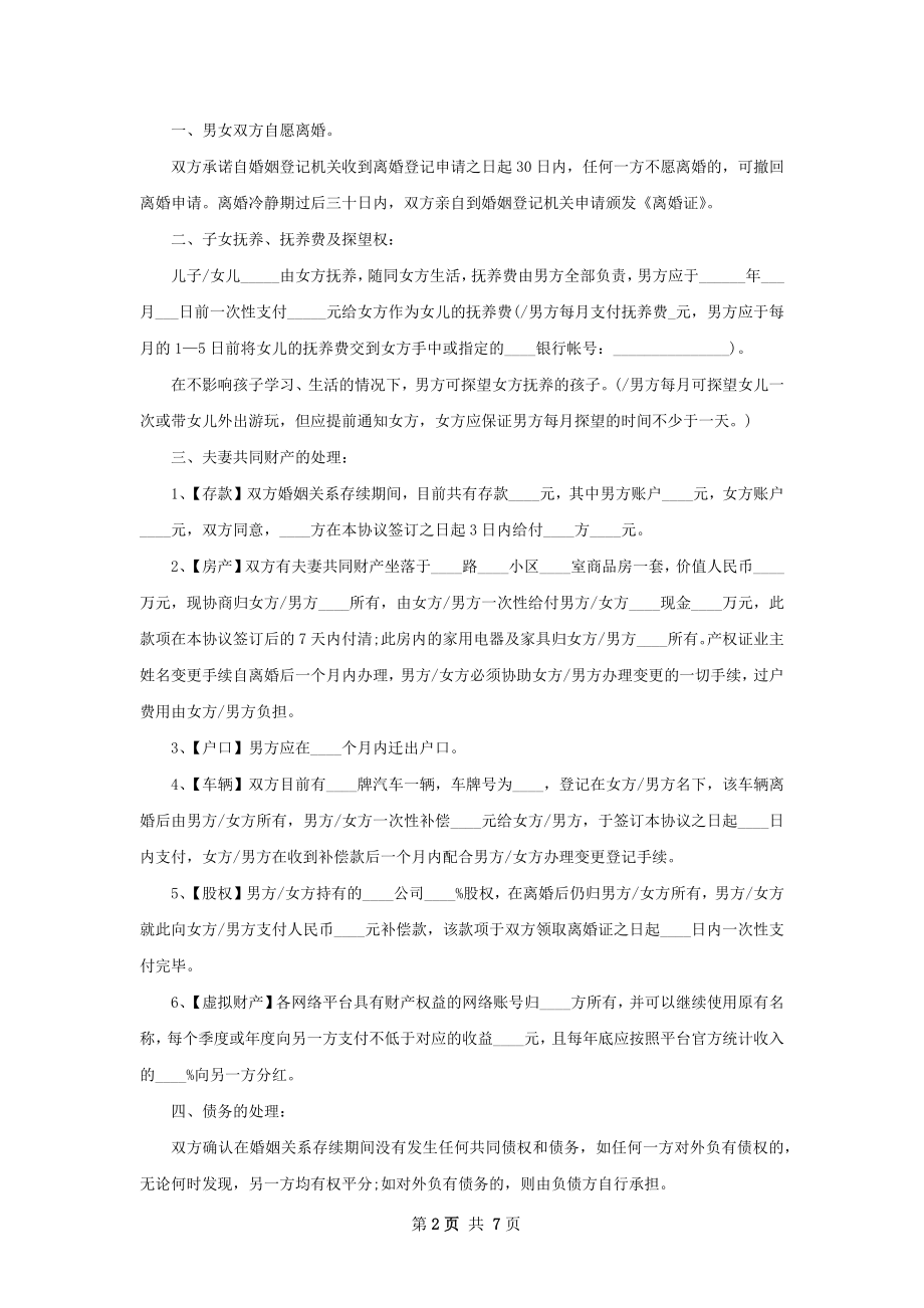 关于夫妻协商协议离婚范本模板（优质6篇）.docx_第2页