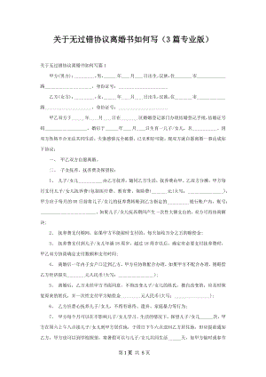 关于无过错协议离婚书如何写（3篇专业版）.docx