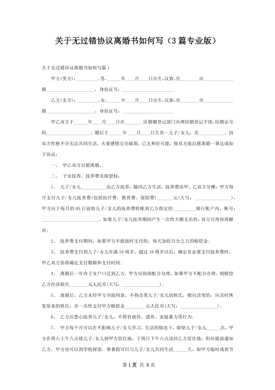 关于无过错协议离婚书如何写（3篇专业版）.docx_第1页