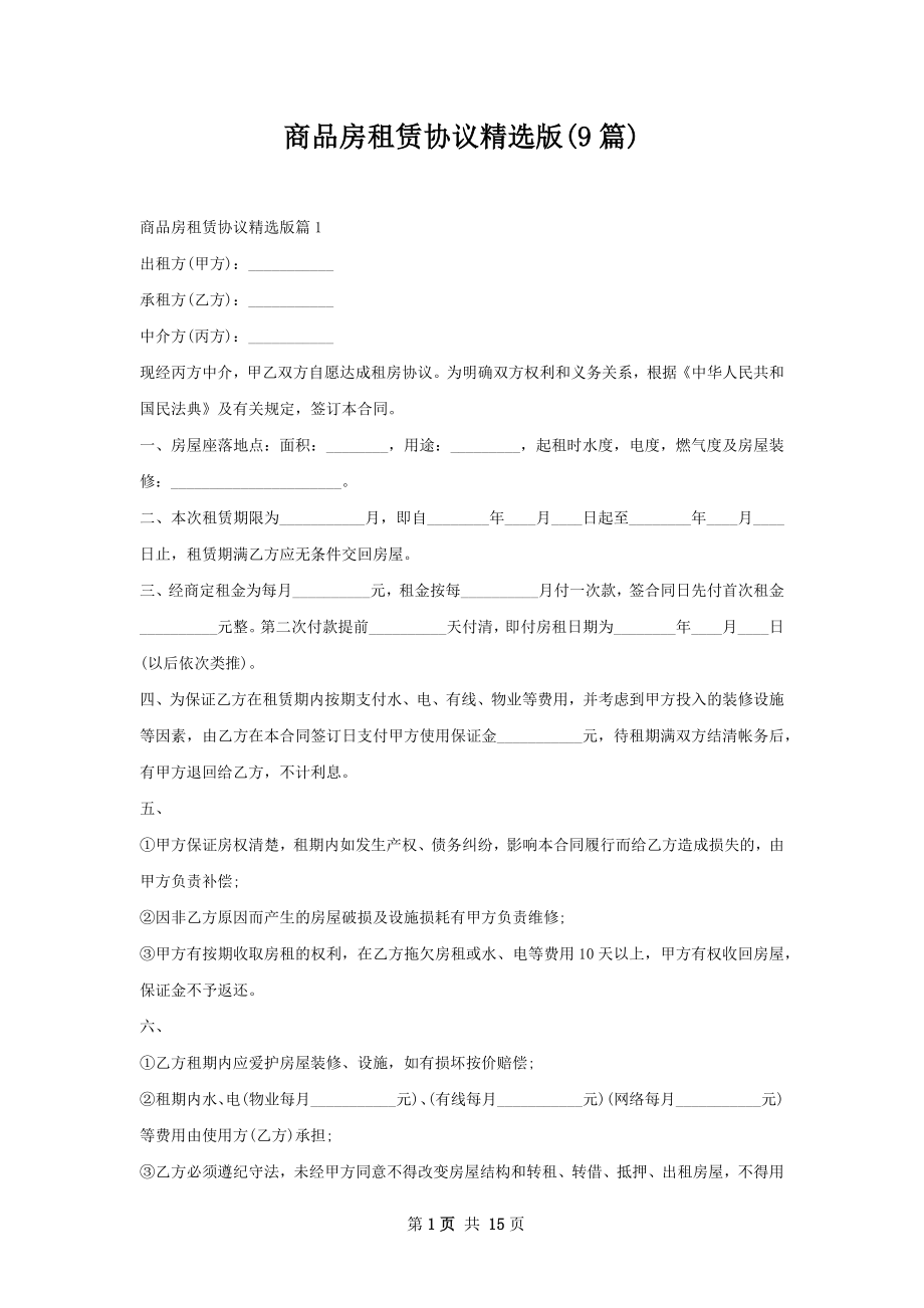 商品房租赁协议精选版(9篇).docx_第1页