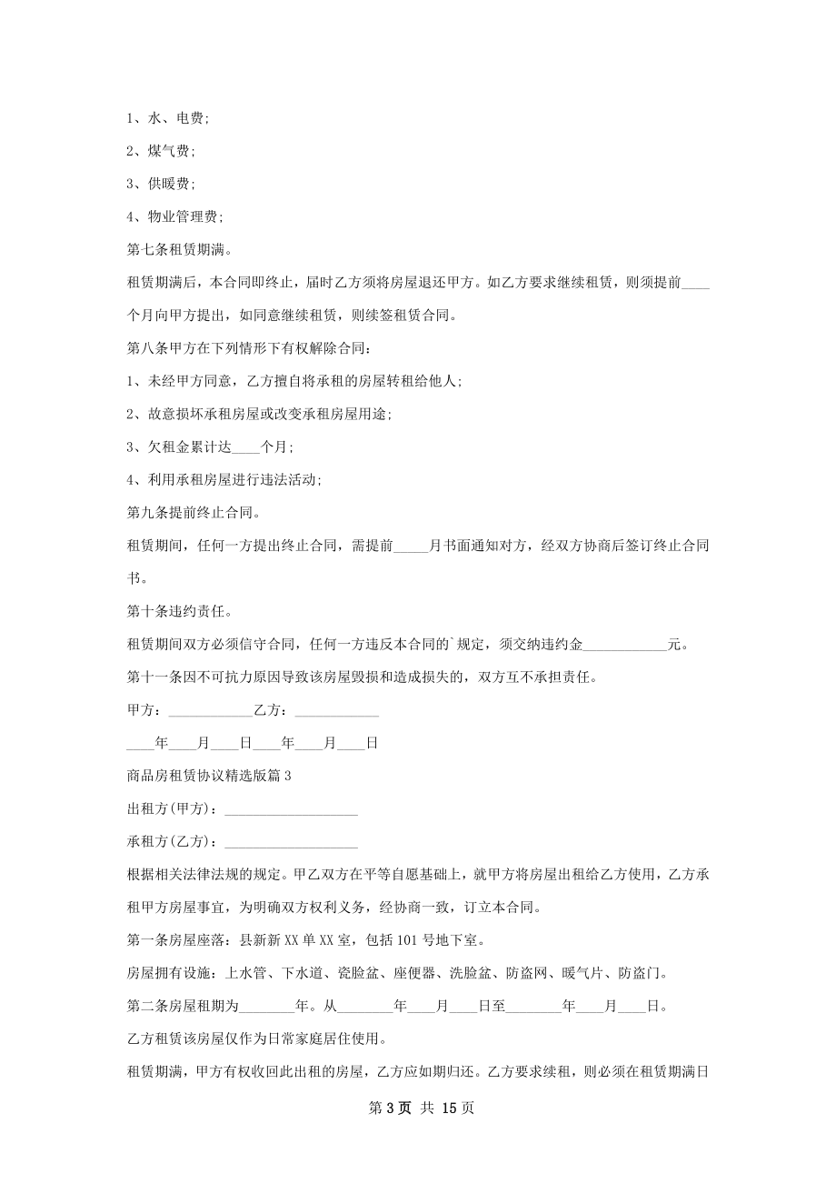 商品房租赁协议精选版(9篇).docx_第3页