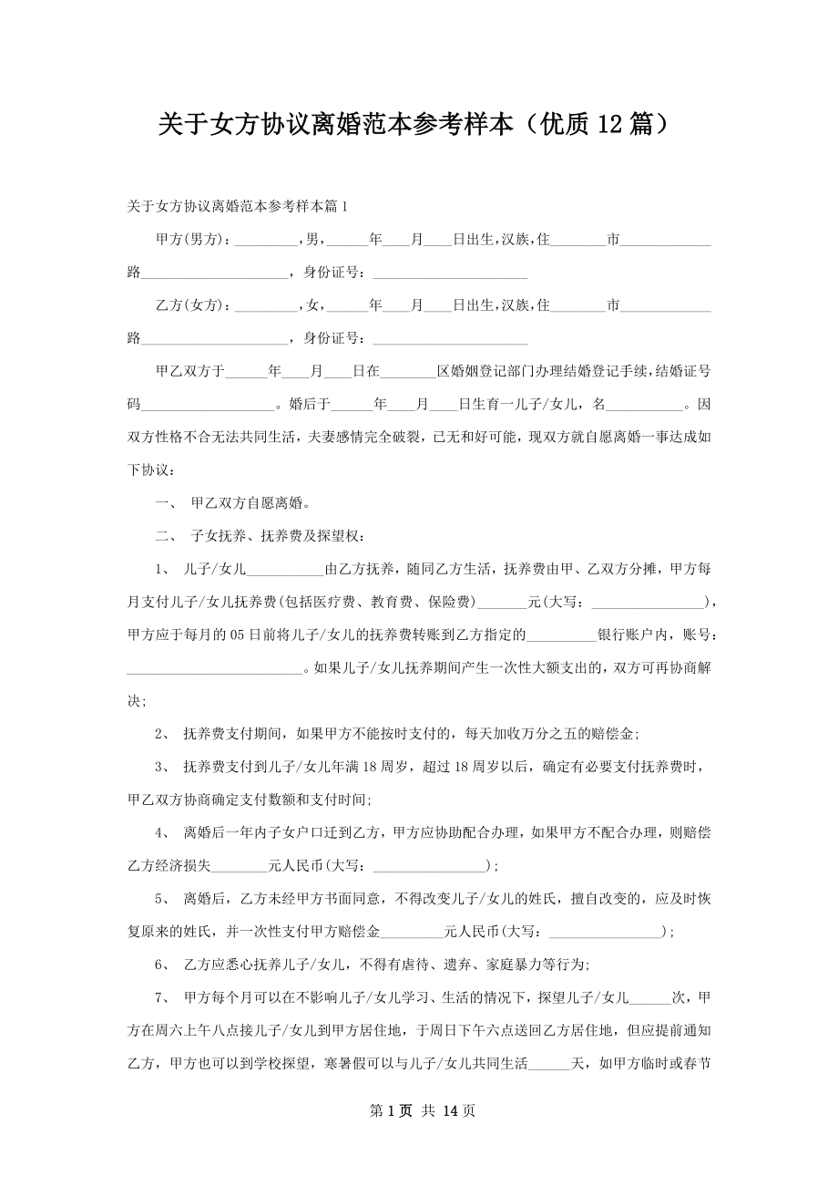 关于女方协议离婚范本参考样本（优质12篇）.docx_第1页