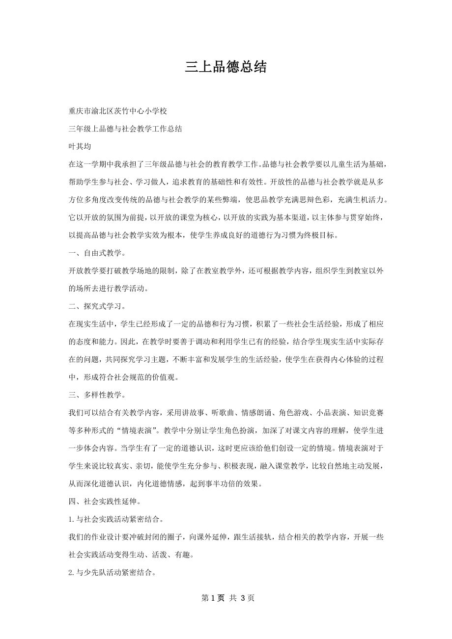 三上品德总结.docx_第1页