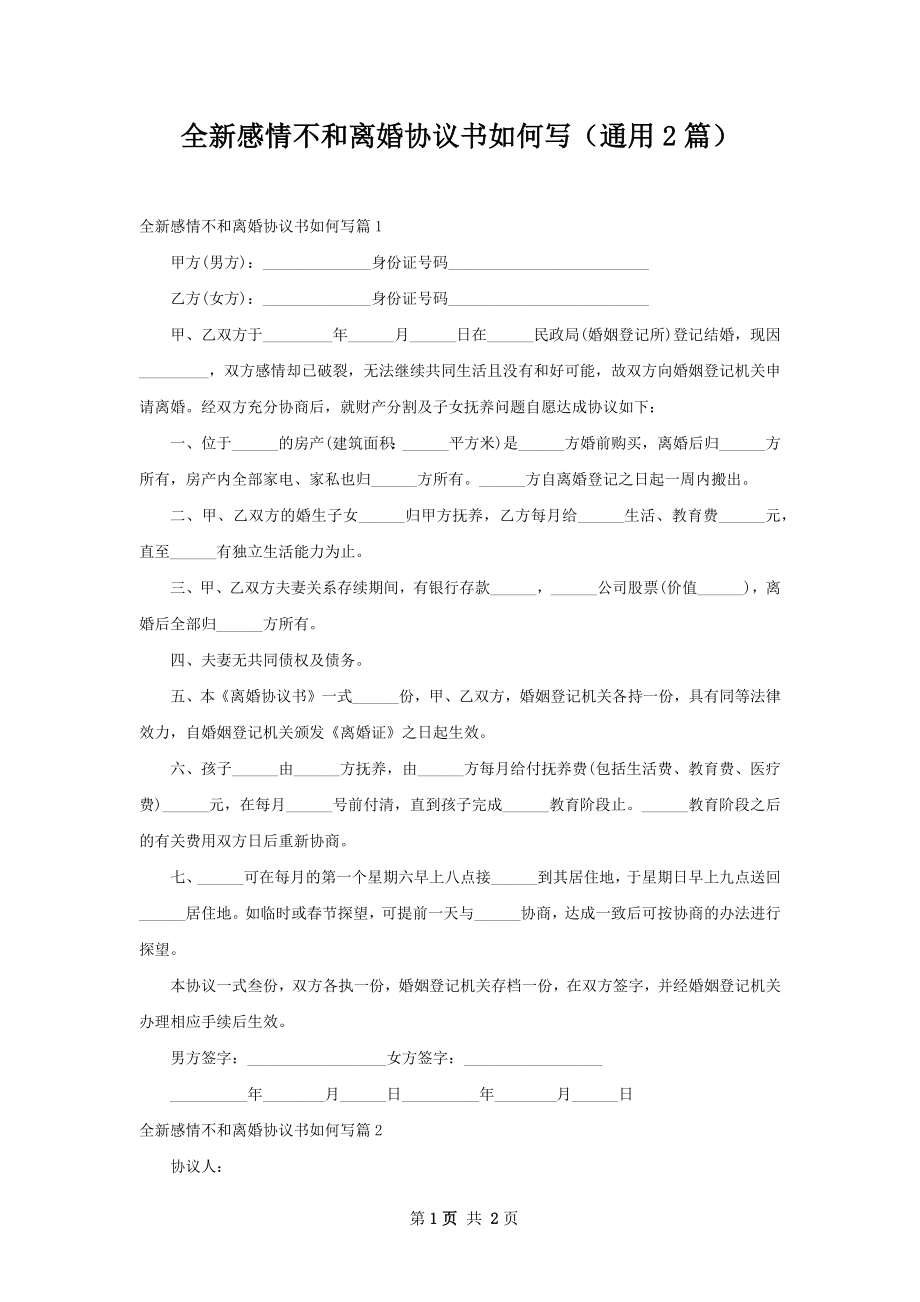 全新感情不和离婚协议书如何写（通用2篇）.docx_第1页