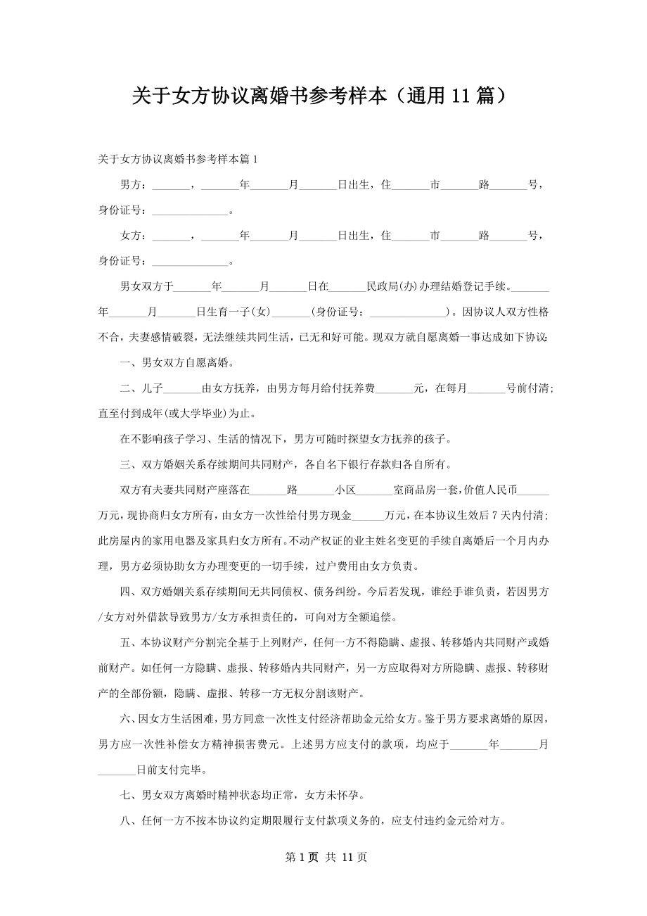 关于女方协议离婚书参考样本（通用11篇）.docx_第1页