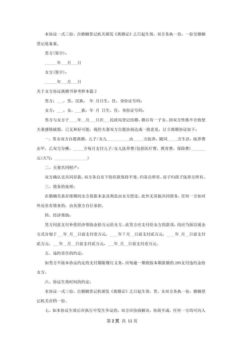 关于女方协议离婚书参考样本（通用11篇）.docx_第2页