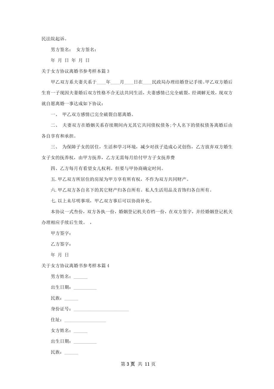 关于女方协议离婚书参考样本（通用11篇）.docx_第3页