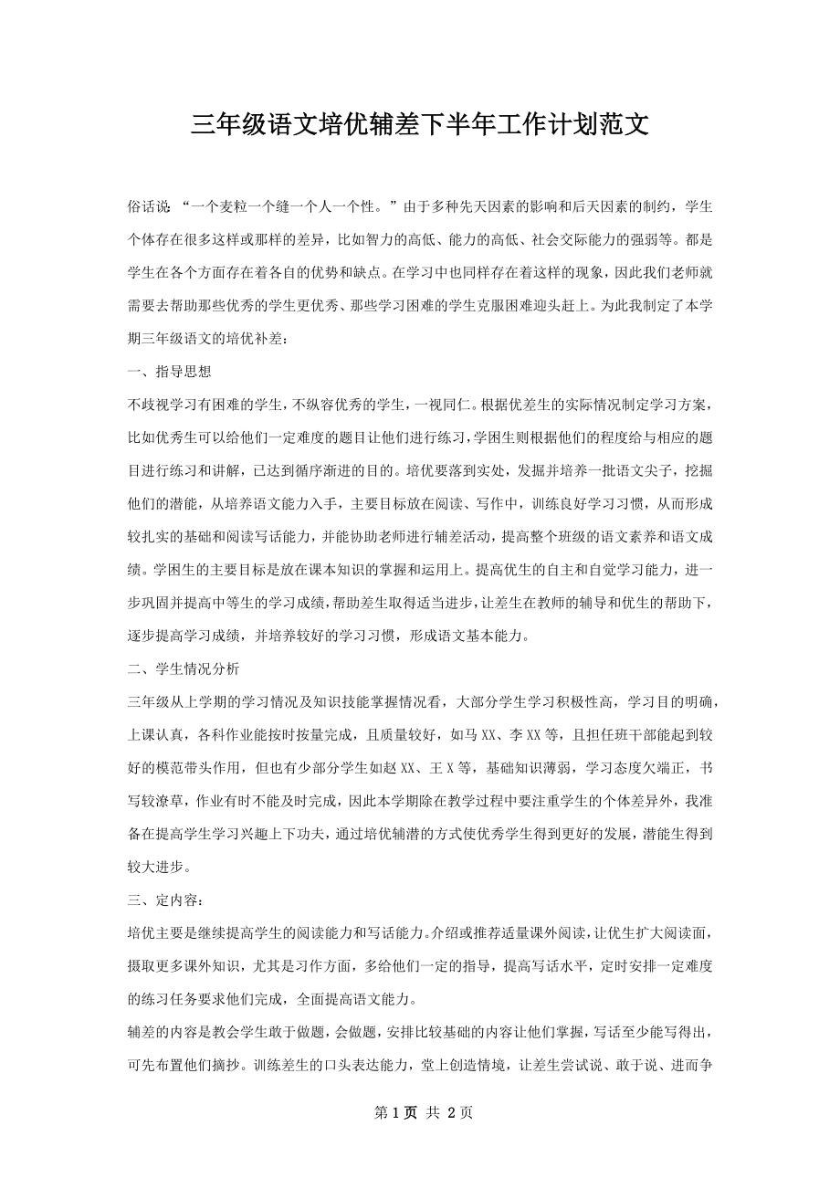 三年级语文培优辅差下半年工作计划范文.docx_第1页