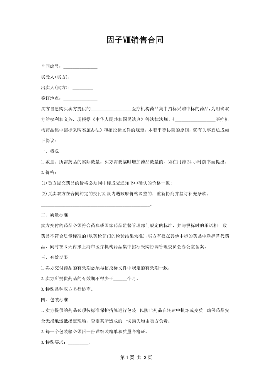 因子Ⅷ销售合同.docx_第1页