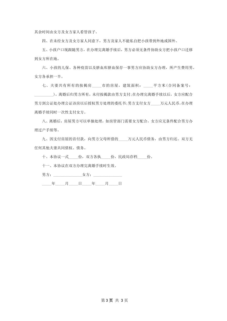 全新男方离婚协议书怎么写（通用2篇）.docx_第3页