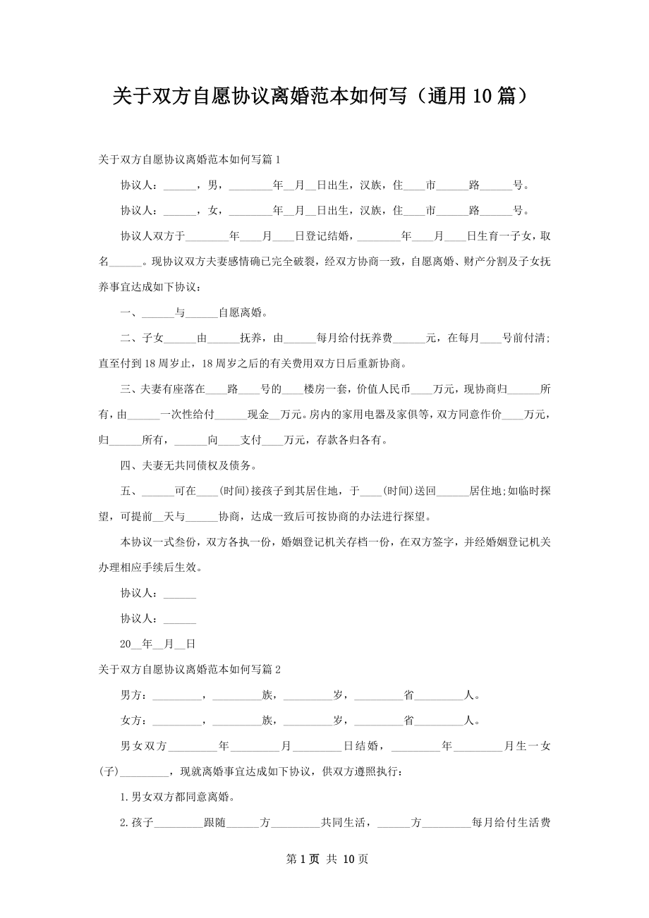 关于双方自愿协议离婚范本如何写（通用10篇）.docx_第1页