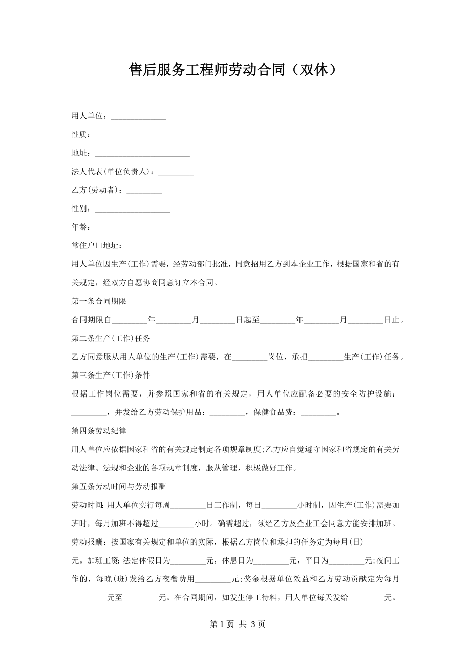 售后服务工程师劳动合同（双休）.docx_第1页