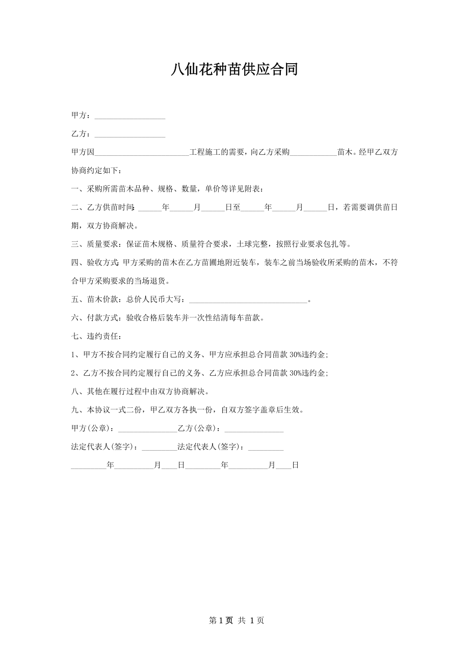 八仙花种苗供应合同.docx_第1页