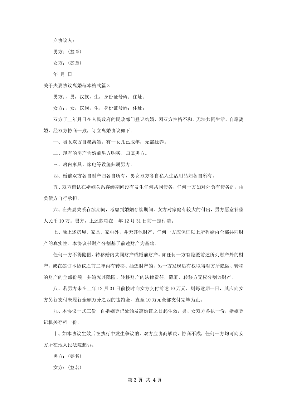 关于夫妻协议离婚范本格式（3篇集锦）.docx_第3页