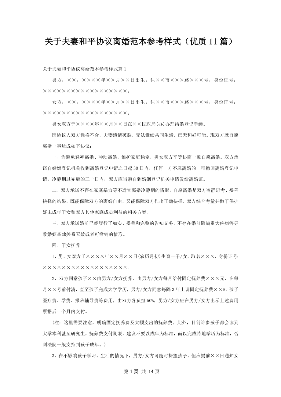 关于夫妻和平协议离婚范本参考样式（优质11篇）.docx_第1页