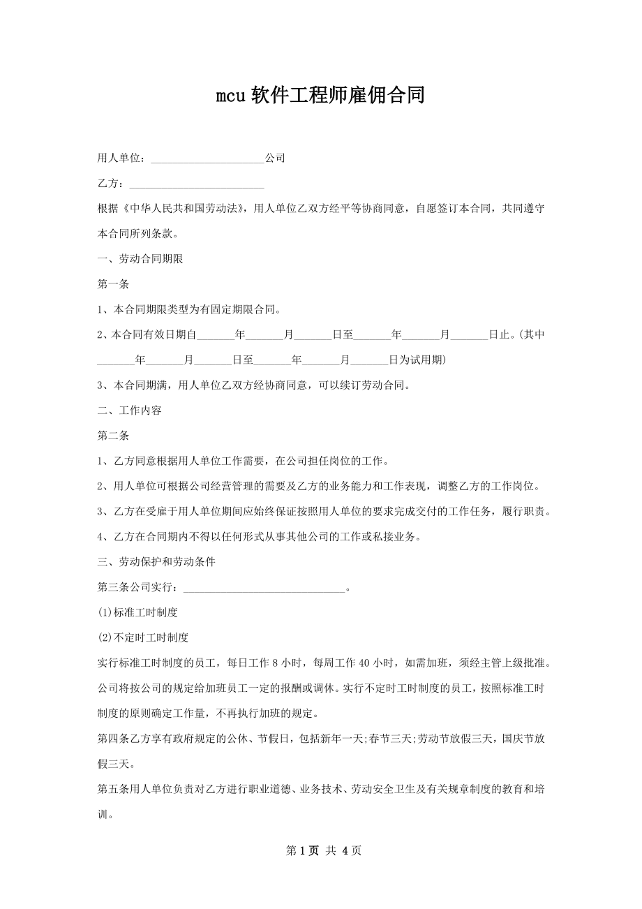 mcu软件工程师雇佣合同.docx_第1页