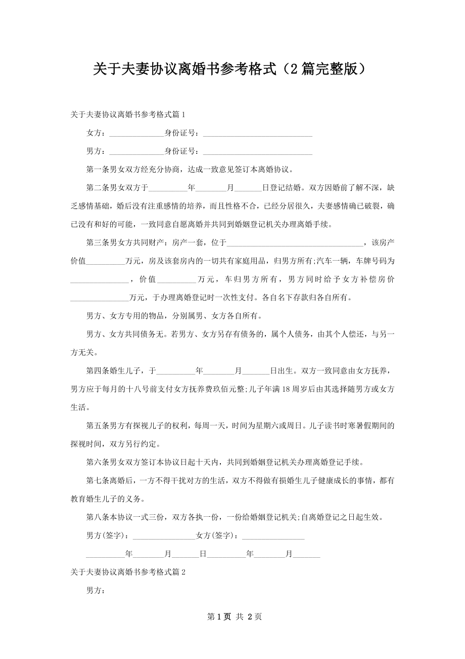 关于夫妻协议离婚书参考格式（2篇完整版）.docx_第1页