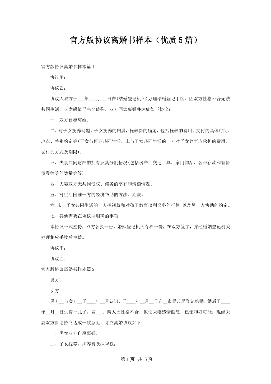 官方版协议离婚书样本（优质5篇）.docx_第1页