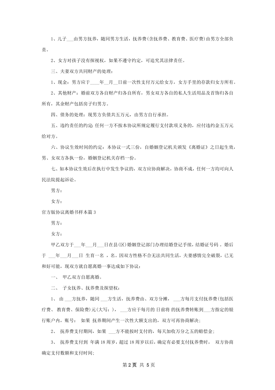 官方版协议离婚书样本（优质5篇）.docx_第2页