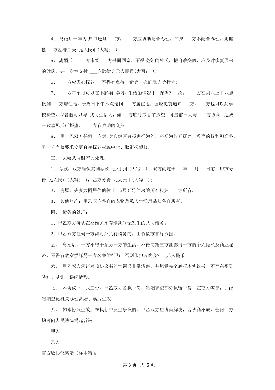 官方版协议离婚书样本（优质5篇）.docx_第3页