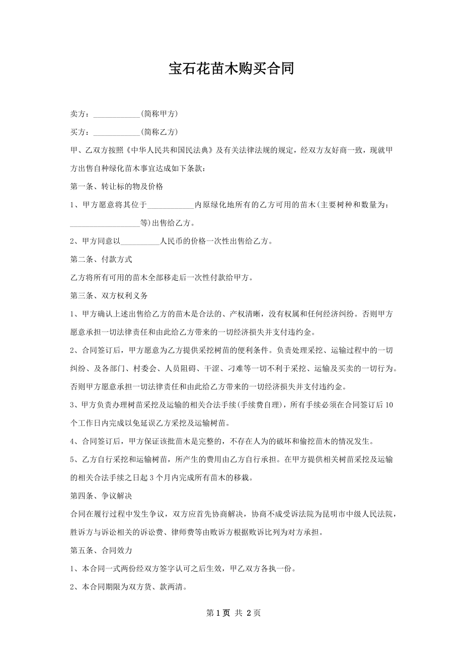 宝石花苗木购买合同.docx_第1页