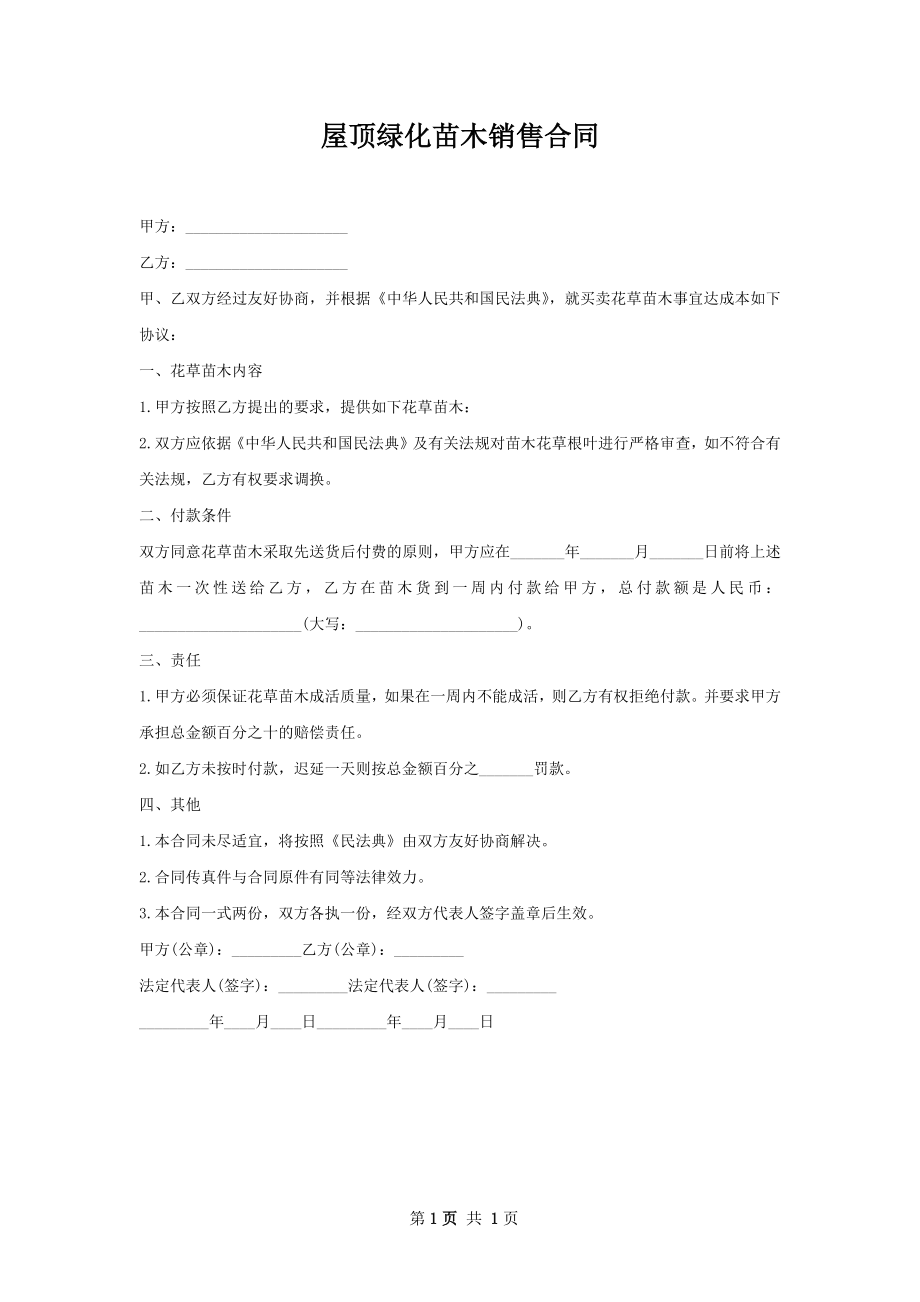 屋顶绿化苗木销售合同.docx_第1页