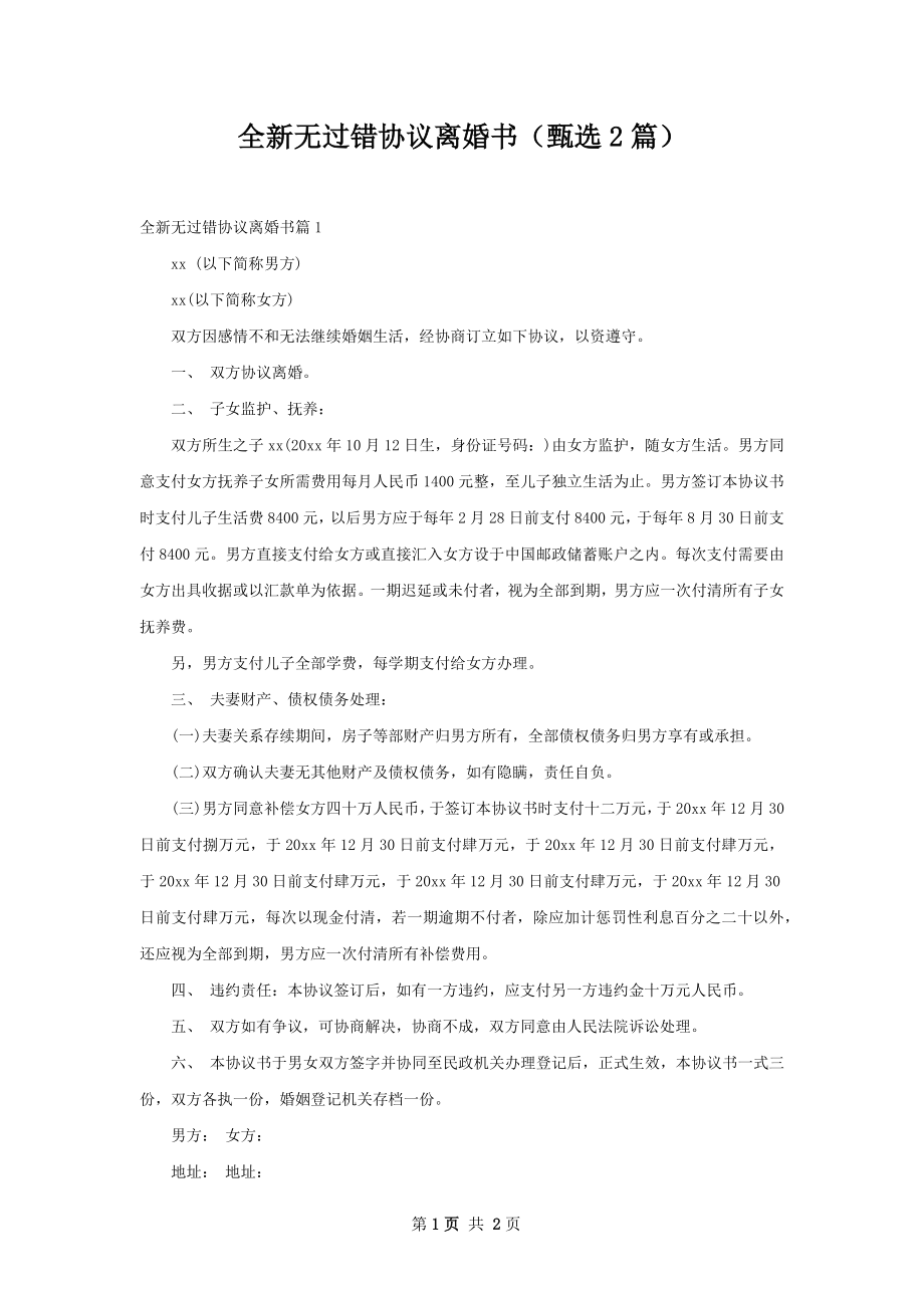 全新无过错协议离婚书（甄选2篇）.docx_第1页