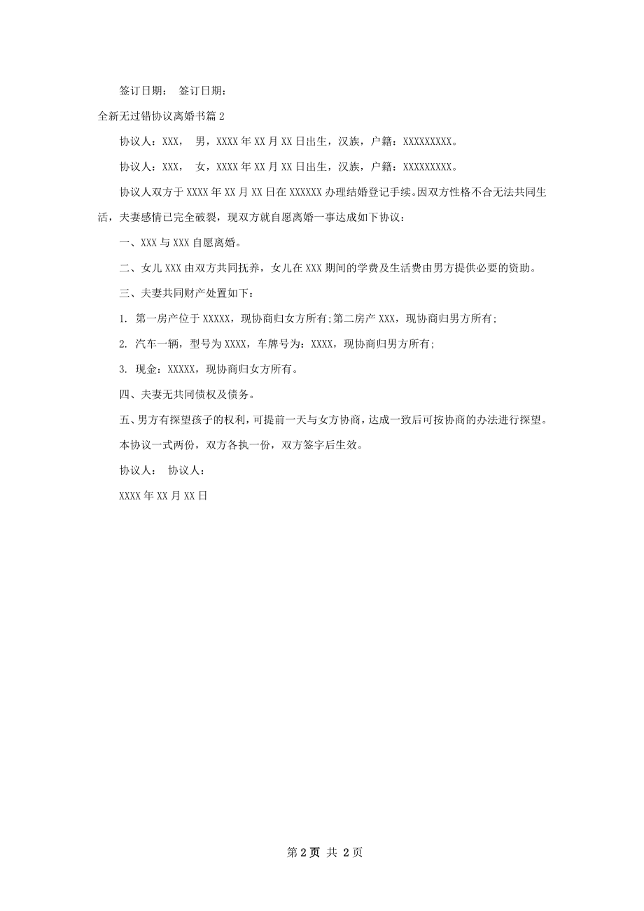 全新无过错协议离婚书（甄选2篇）.docx_第2页