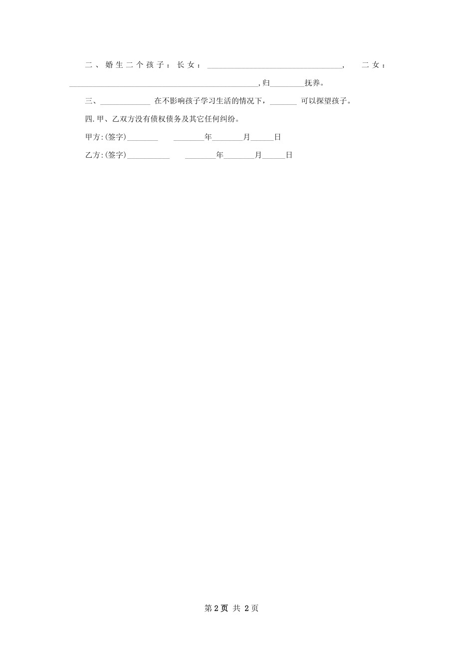 关于无出轨协议离婚书怎么写（优质2篇）.docx_第2页