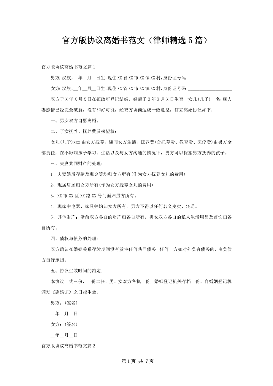 官方版协议离婚书范文（律师精选5篇）.docx_第1页