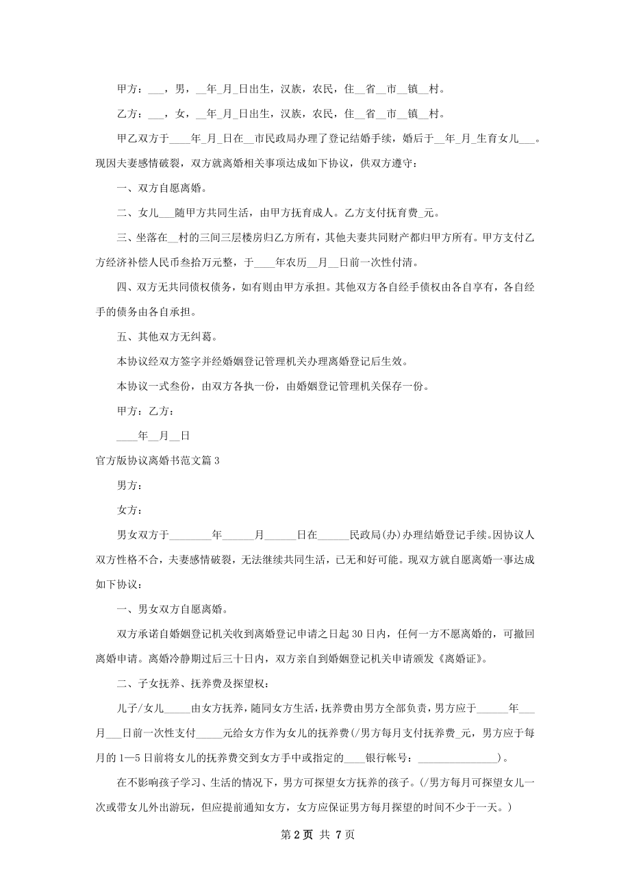 官方版协议离婚书范文（律师精选5篇）.docx_第2页