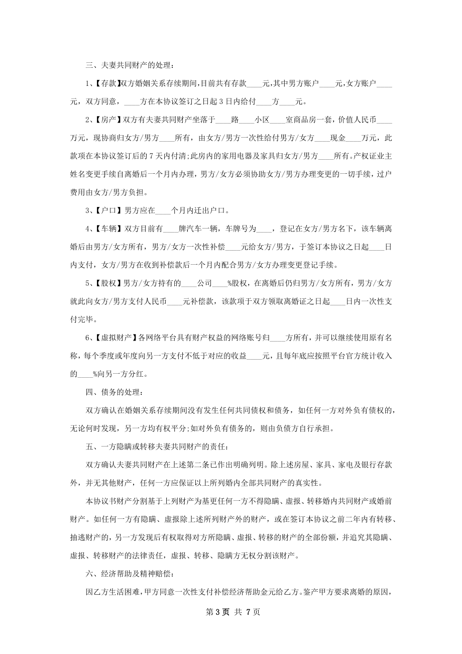 官方版协议离婚书范文（律师精选5篇）.docx_第3页