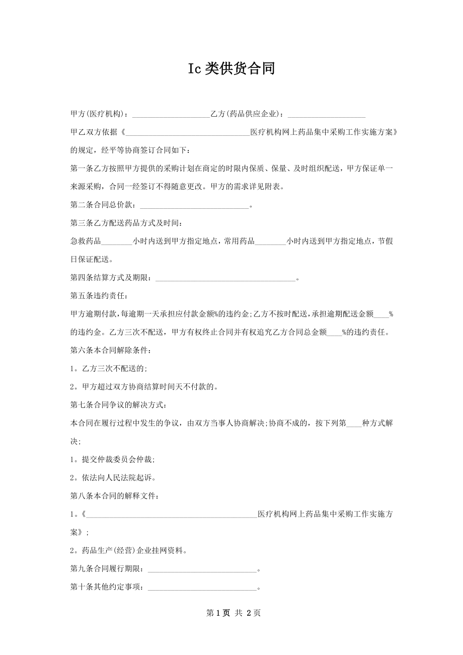 Ic类供货合同.docx_第1页