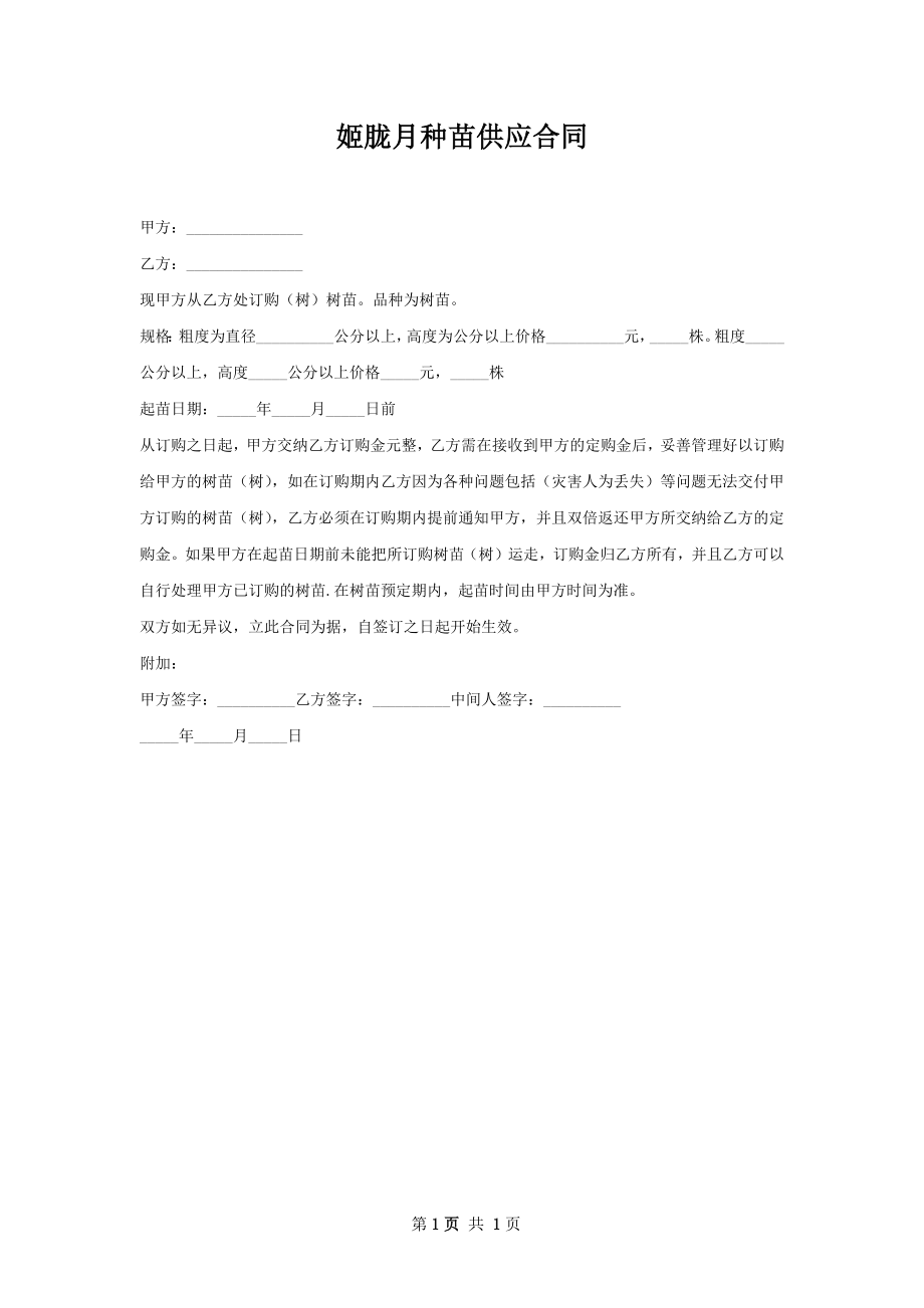 姬胧月种苗供应合同.docx_第1页