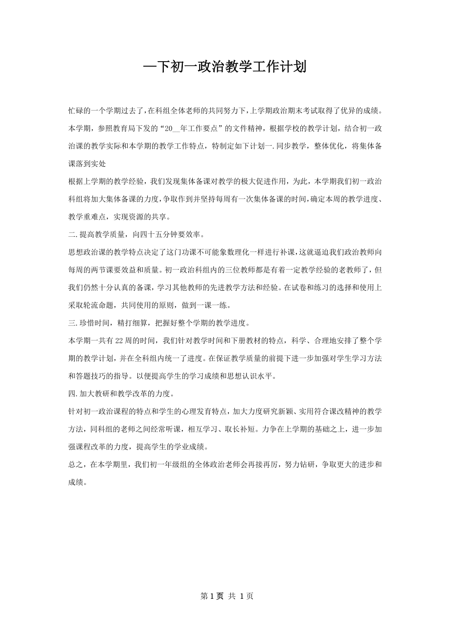 —下初一政治教学工作计划.docx_第1页