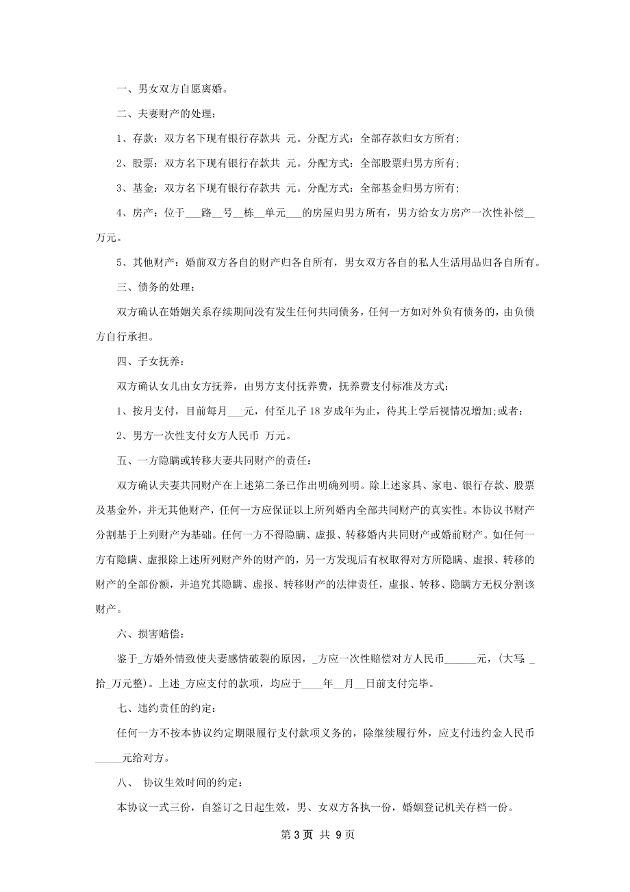 关于民政局常用离婚协议书模板（精选10篇）.docx_第3页