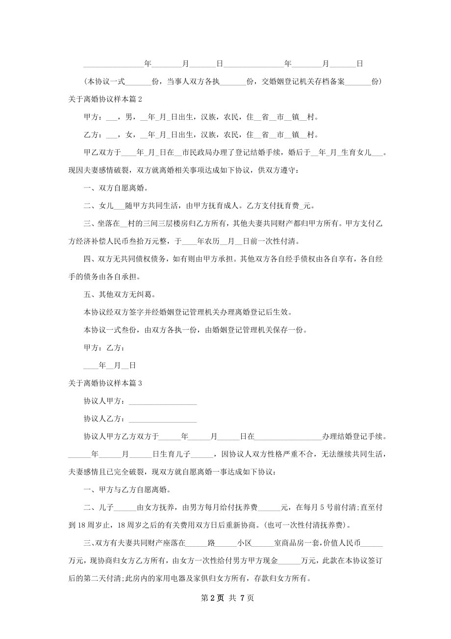 关于离婚协议样本（8篇标准版）.docx_第2页