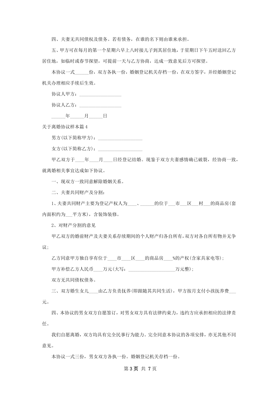 关于离婚协议样本（8篇标准版）.docx_第3页