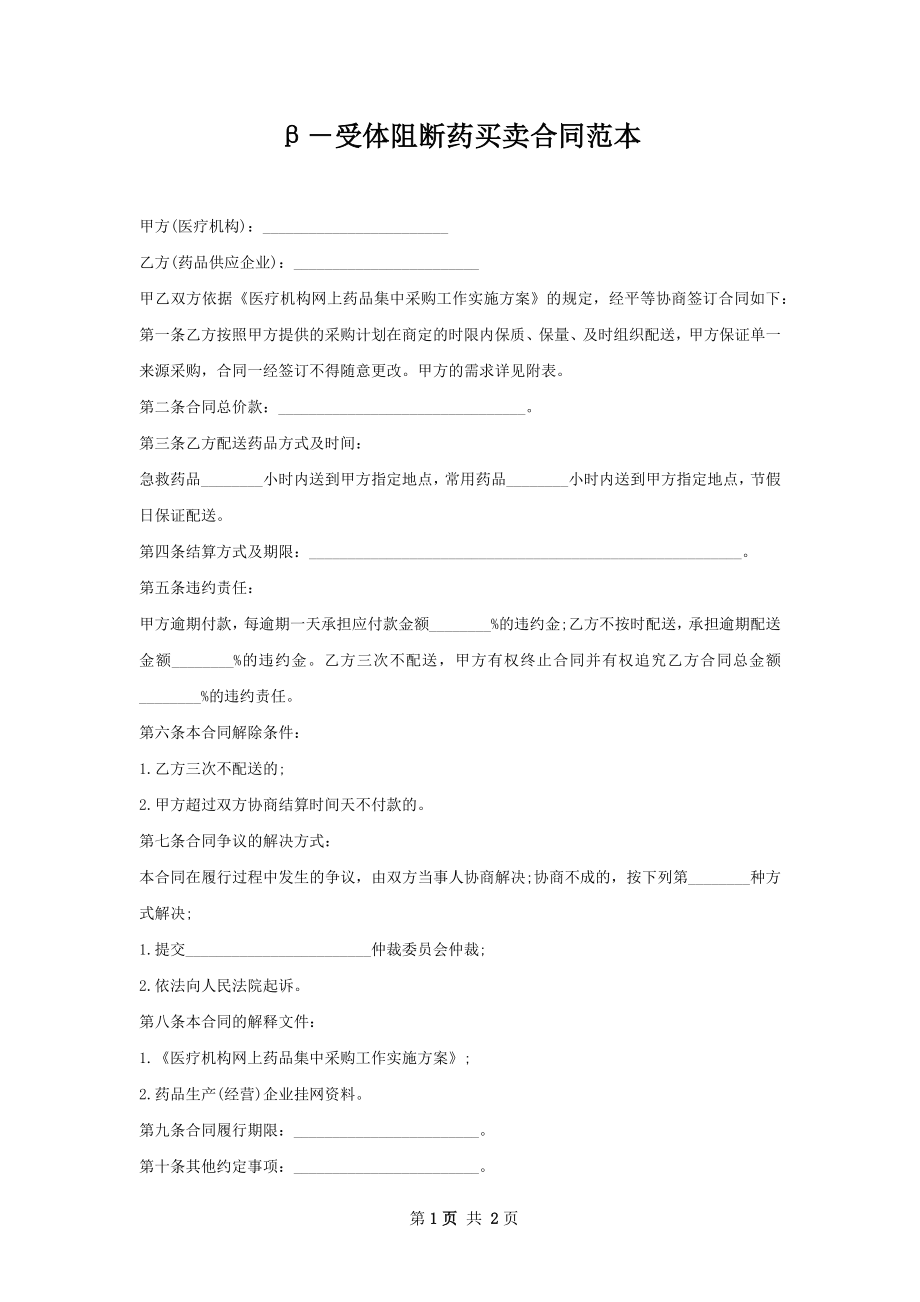 β－受体阻断药买卖合同范本.docx_第1页