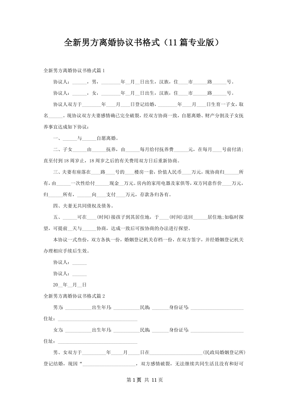 全新男方离婚协议书格式（11篇专业版）.docx_第1页